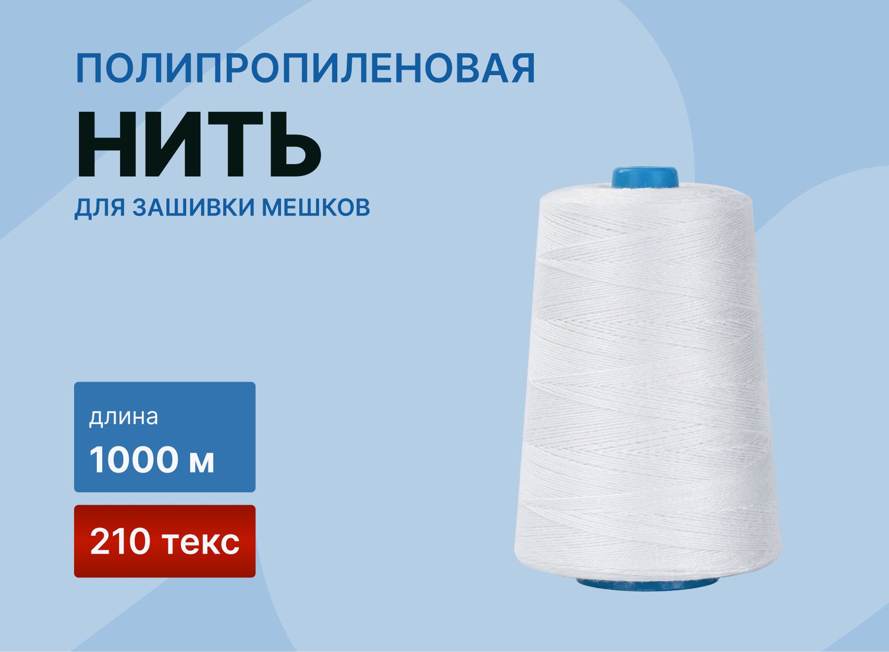 картинка Нить полипропиленовая 1000м (210 текс) для зашивки мешков от магазина Одежда+