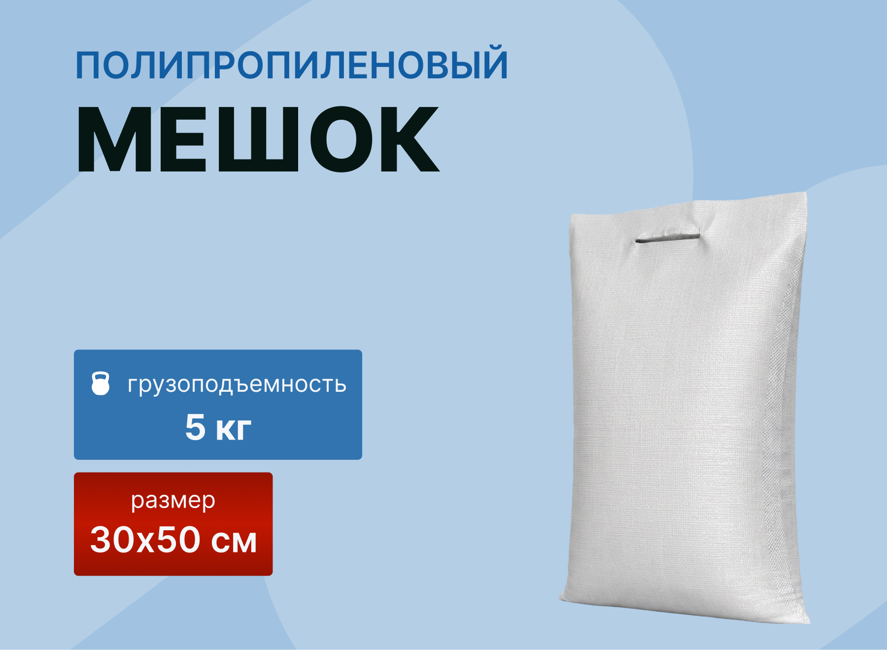 картинка Мешок полипропиленовый 30×50, ручка (лого «сахар·мука») от магазина Одежда+