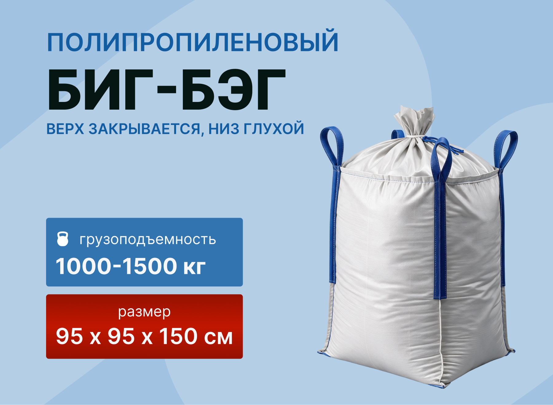 картинка Биг-бэг 95x95x150 верх закрывается, низ глухой 1000-1500кг от магазина Одежда+