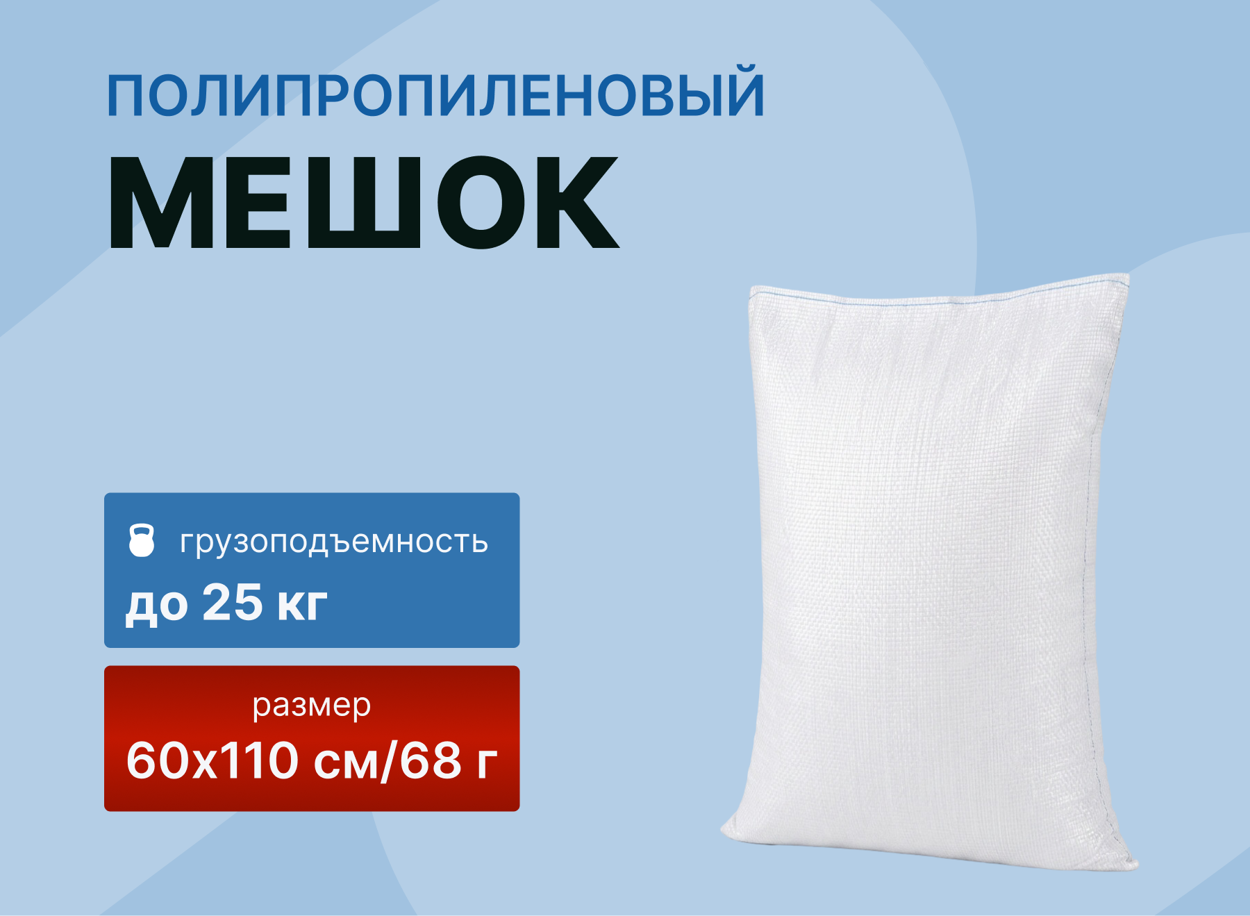 картинка Мешок полипропиленовый 60×110/68 гр (под кориандр, 25 кг) от магазина Одежда+