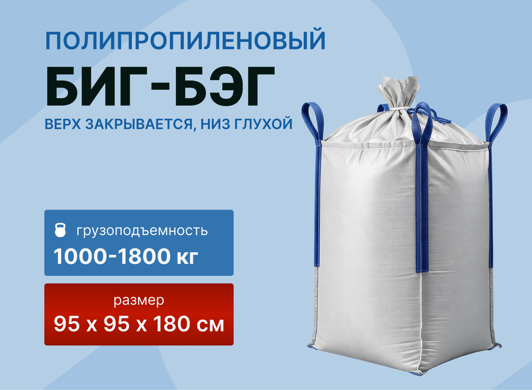 картинка Биг-бэг 95x95x180 верх закрывается, низ глухой 1000-1800кг от магазина Одежда+
