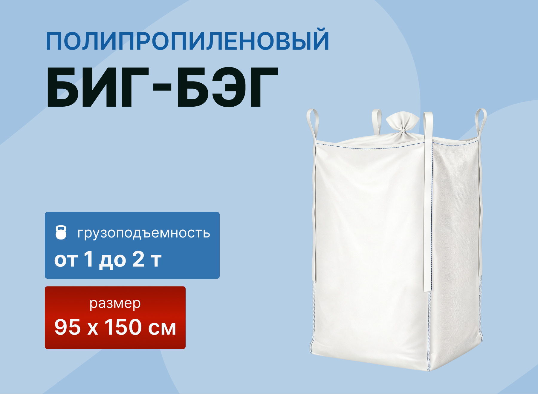 картинка Биг бэг 95×150, сборка/клапан от магазина Одежда+