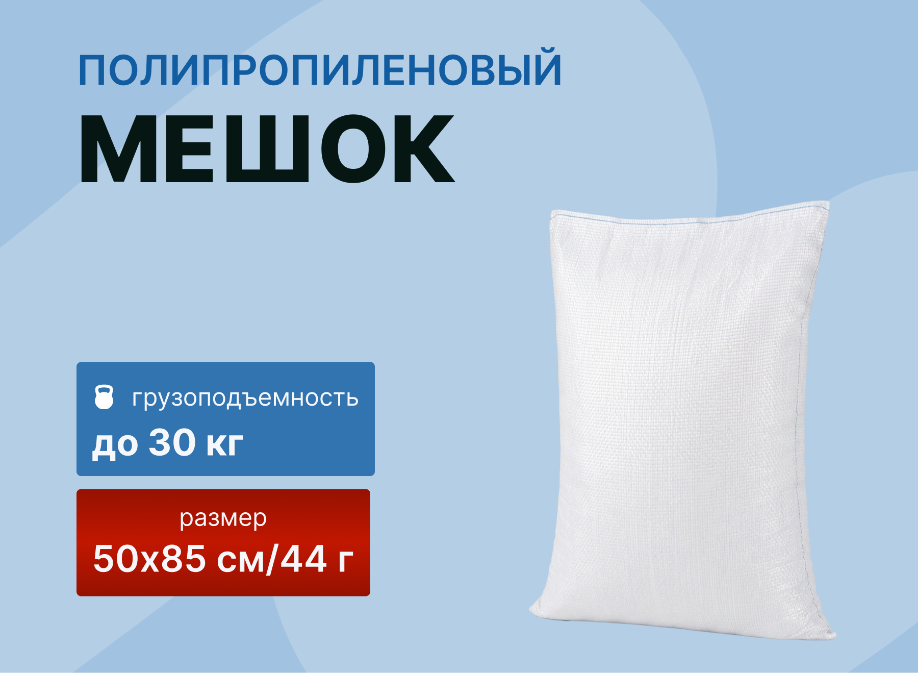 картинка Мешок полипропиленовый 50×85/44 гр (до 30 кг) от магазина Одежда+
