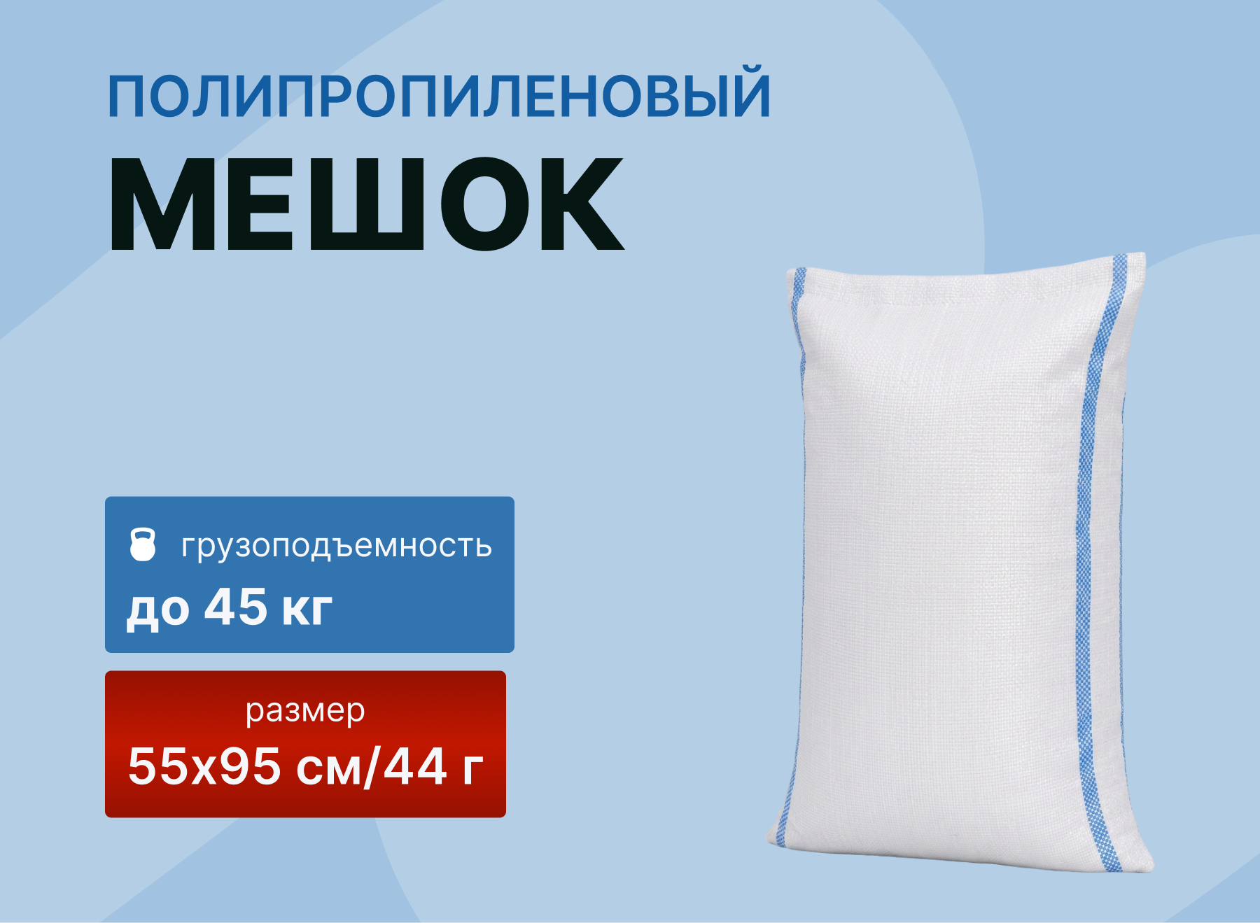 картинка Мешок полипропиленовый 55×95/44 гр (до 45 кг) от магазина Одежда+